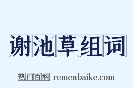 谢池草组词是什么意思的图片
